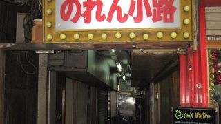 夜に賑わうのは「のれん小路」