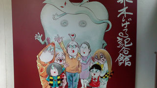 水木しげる先生のファンは是非とも立ち寄ってみては