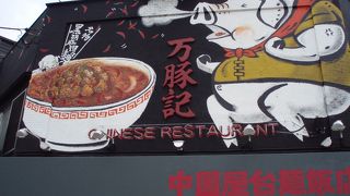 大きな看板の中華料理店で大餃子がお奨めで～す。