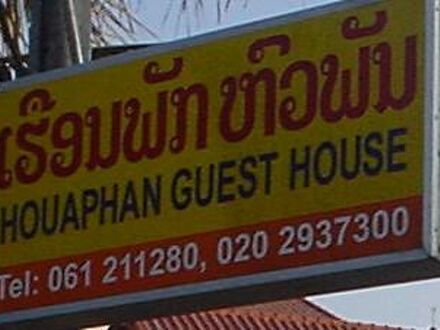 フアパン ゲストハウス 写真