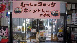 安いだけではない。素晴らしいコロッケです。