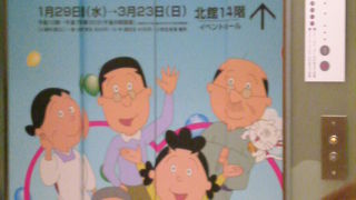 サザエさん展の開催中です！