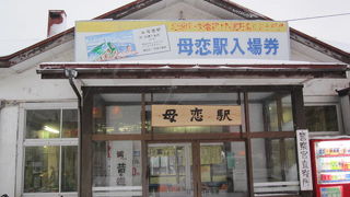 日本の4つの「恋」の駅　室蘭本線