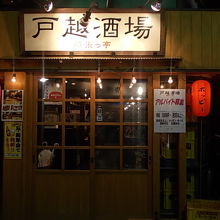お店の外観