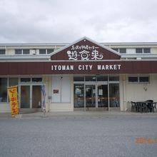 道の駅　いとまん