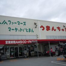 うまんちゅ市場