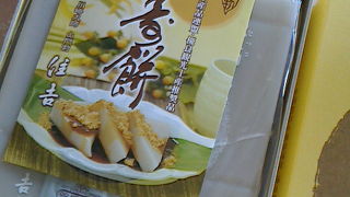 くずもちが・・・おいしい！