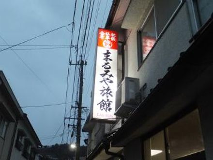 亀川温泉　まるみや旅館 写真