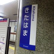 堺筋線（さかいすじせん）北浜駅（きたはまえき）
