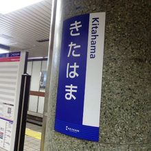 北浜駅（きたはまえき）