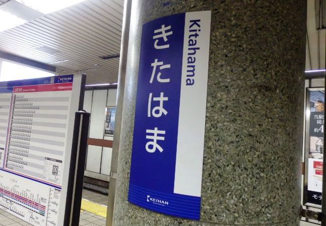 堺筋線（さかいすじせん）北浜駅（きたはまえき）