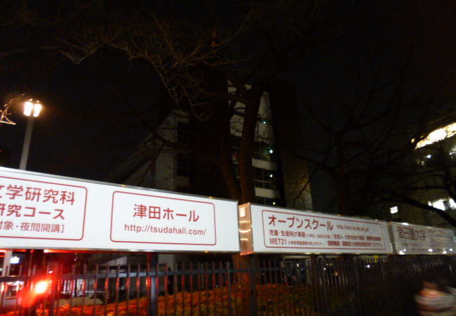 津田ホール クチコミ アクセス 営業時間 信濃町 千駄ヶ谷 フォートラベル 津田ホール クチコミ アクセス 営業時間 信濃町 千駄ヶ谷 フォートラベル