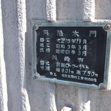 川崎河港水門 