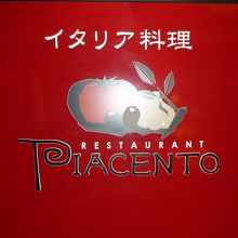 赤い看板が目印