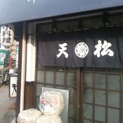 新川、地元のてんぷら店