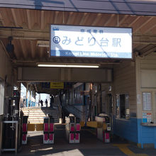 住宅街の中の駅、千葉大学へも近い