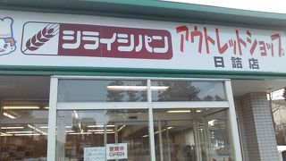 白石パン アウトレットショップ (日詰店)