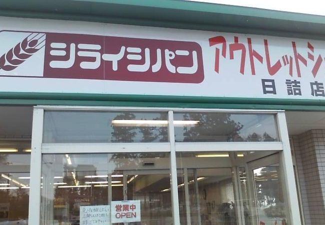 白石パン アウトレットショップ (日詰店)