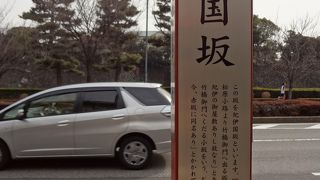 尾張紀伊家の屋敷があったそうです