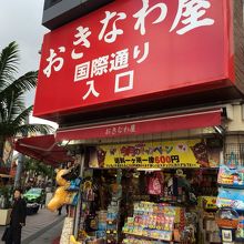 県庁前のおきなわ屋
