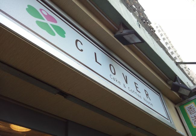 Clover Cake & Coffee House (幸福餅店)
