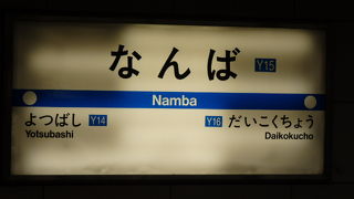 ミナミを代表する大阪市営地下鉄の駅、難波駅（なんばえき）