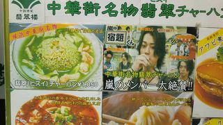 翡翠チャーハンがお勧めです。