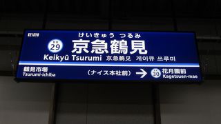 京急鶴見駅