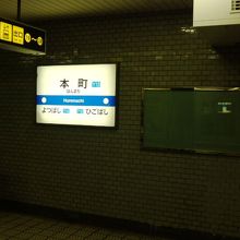 本町駅（ほんまちえき）