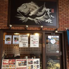 どんぶり居酒屋 喜水丸 マリノアシティ福岡店