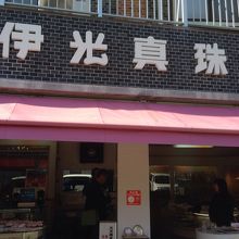 灯台に行くふもとにあります