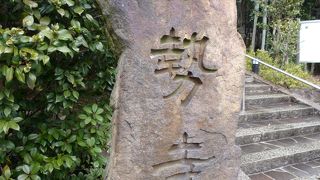 小倉百人一首にも載っている平安時代の歌人、伊勢が晩年を過ごした旧居