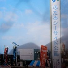 ふたみシーサイド公園