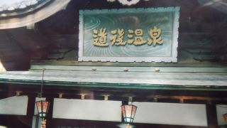 道後温泉の最大観光スポット