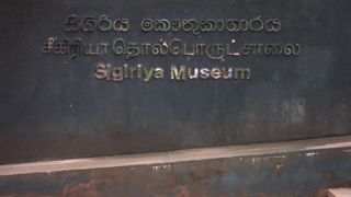 シーギリヤロックの近くにある博物館