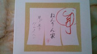 ねんりん家 (羽田空港第１ターミナル)