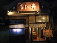 うに むらかみ 函館本店