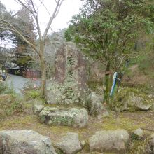 入口の石碑
