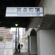 黄金町駅