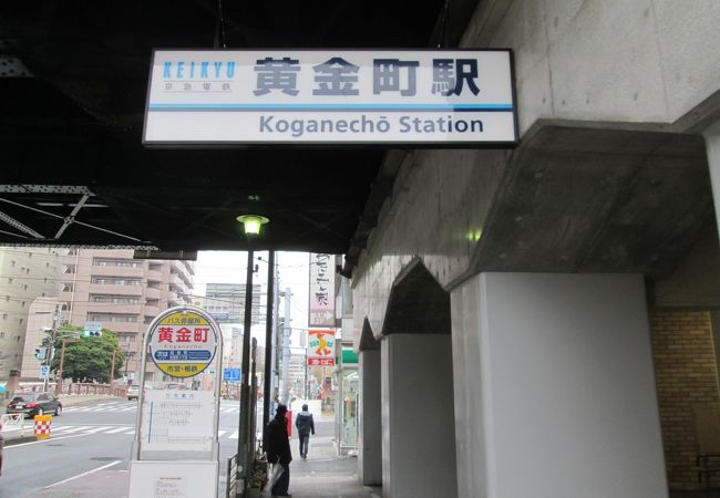 黄金町駅