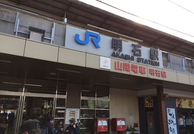 山陽明石駅