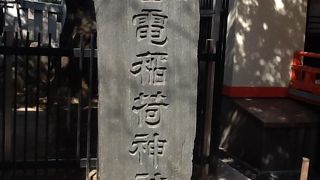 雷電稲荷神社があります。