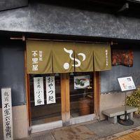 加賀麩 不室屋 尾張町店