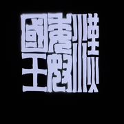 国宝「金印」だけではない、お勧めの博物館