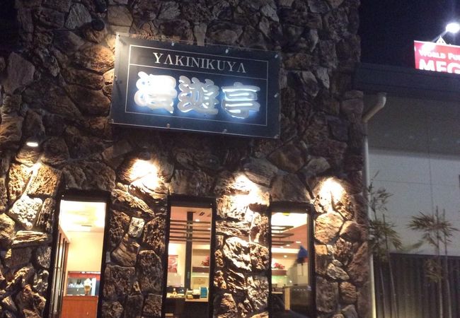 焼肉や漫遊亭 千葉ニュータウン店 クチコミ アクセス 営業時間 鎌ヶ谷 印西 八千代 フォートラベル 焼肉や漫遊亭 千葉ニュータウン店 クチコミ アクセス 営業時間 鎌ヶ谷 印西 八千代 フォートラベル