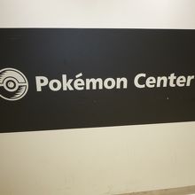 ポケモンセンター
