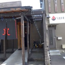 「炎」正面入り口風景