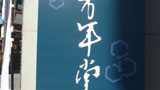 日吉駅すぐの手軽な和菓子店