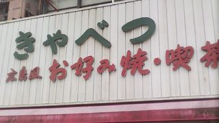 流行ってる広島焼き