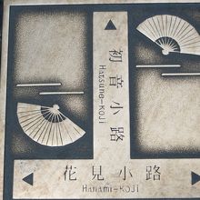 小路にある道しるべ。